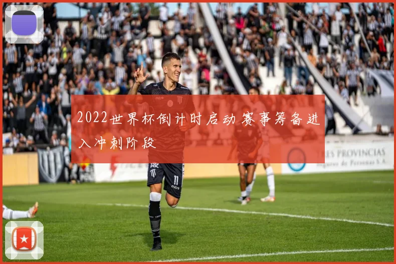 2022世界杯倒计时启动 赛事筹备进入冲刺阶段
