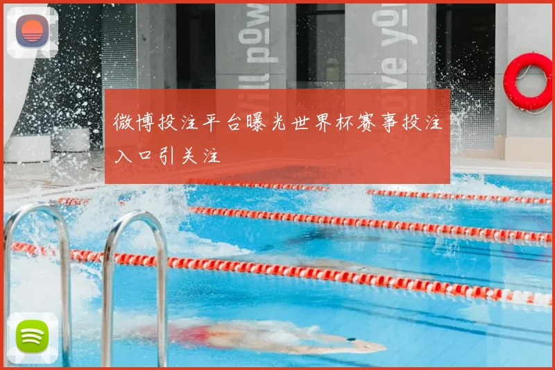 微博投注平台曝光世界杯赛事投注入口引关注