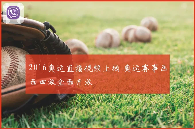 2016奥运直播视频上线 奥运赛事画面回放全面开放