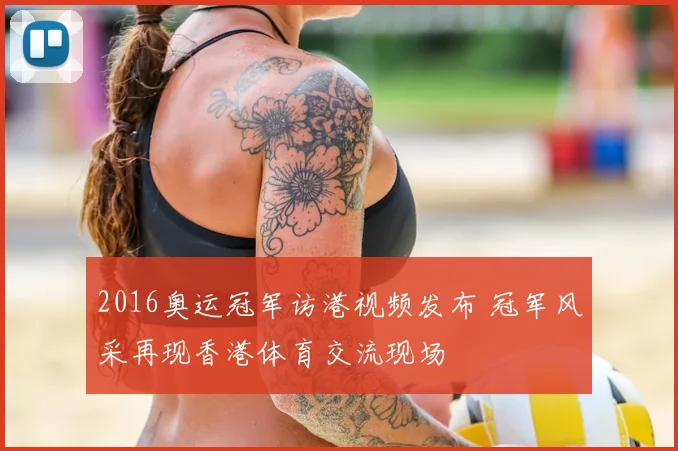 2016奥运冠军访港视频发布 冠军风采再现香港体育交流现场