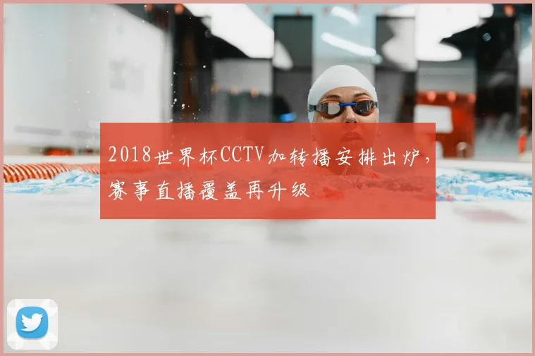2018世界杯CCTV加转播安排出炉，赛事直播覆盖再升级