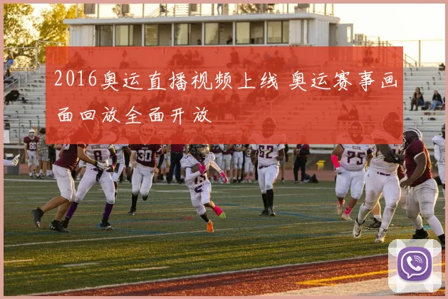 2016奥运直播视频上线 奥运赛事画面回放全面开放