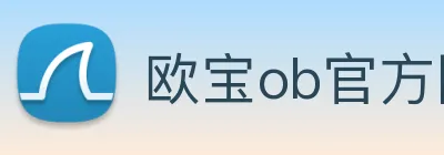 欧宝ob官方网站 logo